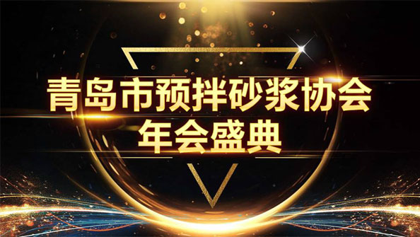 特固德新型建材斩获8项殊荣，闪耀市预拌砂浆协会年度颁奖盛典